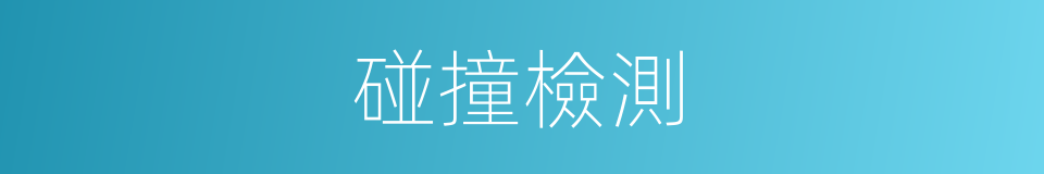 碰撞檢測的同義詞