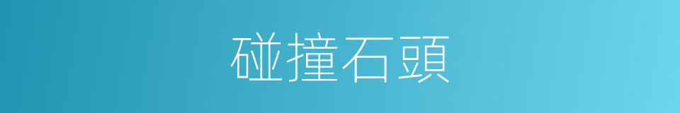 碰撞石頭的同義詞