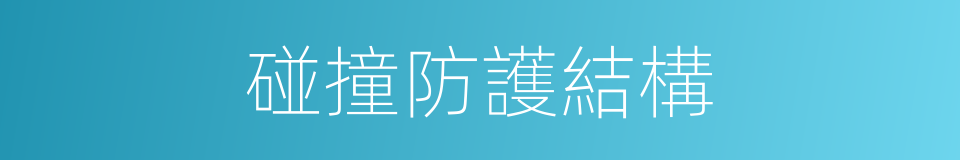 碰撞防護結構的同義詞