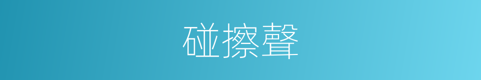 碰擦聲的同義詞