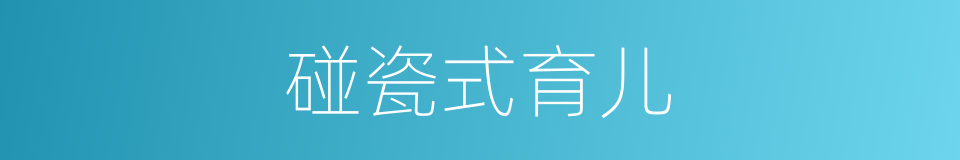 碰瓷式育儿的同义词