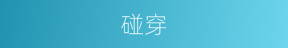 碰穿的同义词