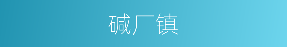 碱厂镇的同义词