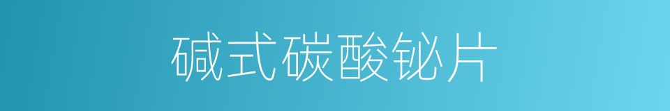 碱式碳酸铋片的同义词