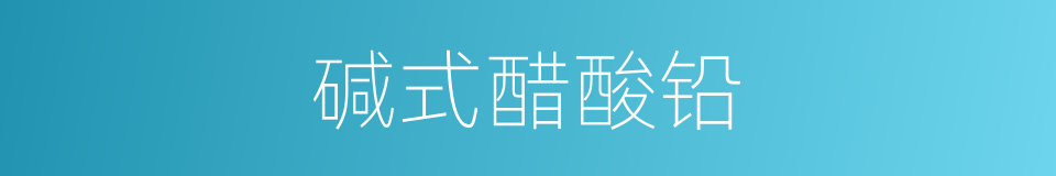碱式醋酸铅的同义词