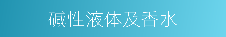 碱性液体及香水的同义词