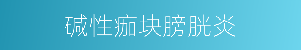 碱性痂块膀胱炎的同义词