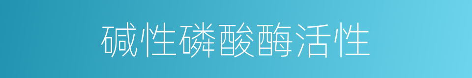 碱性磷酸酶活性的同义词