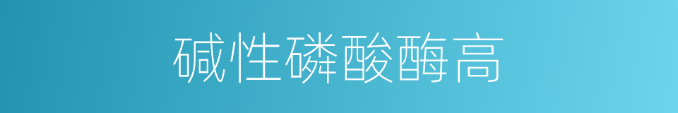 碱性磷酸酶高的同义词