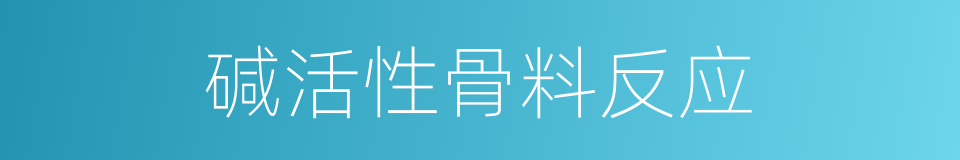 碱活性骨料反应的同义词