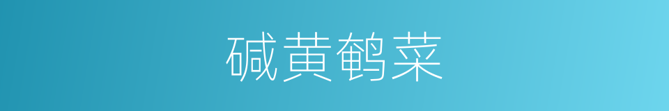 碱黄鹌菜的同义词