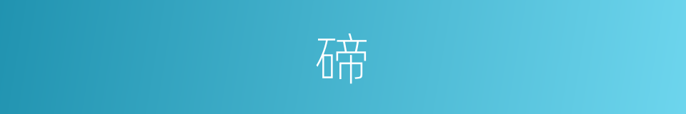 碲的意思