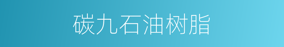碳九石油树脂的同义词