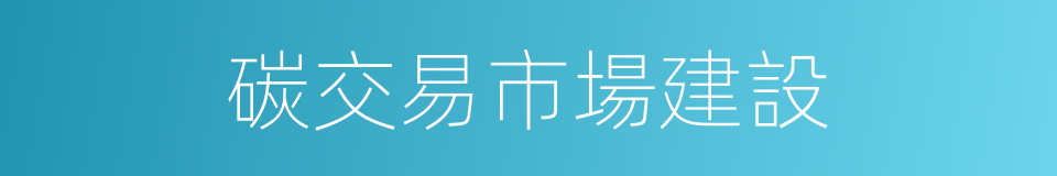 碳交易市場建設的同義詞