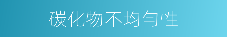 碳化物不均勻性的同義詞