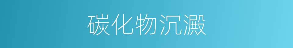 碳化物沉澱的同義詞