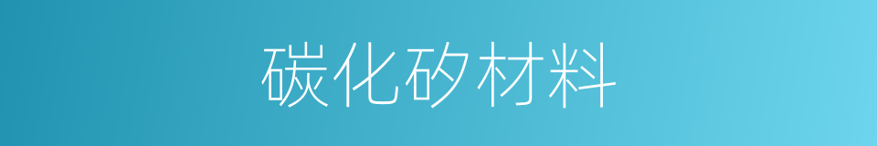 碳化矽材料的同義詞