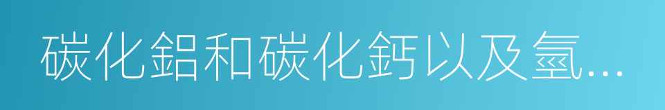 碳化鋁和碳化鈣以及氫化鉀的同義詞