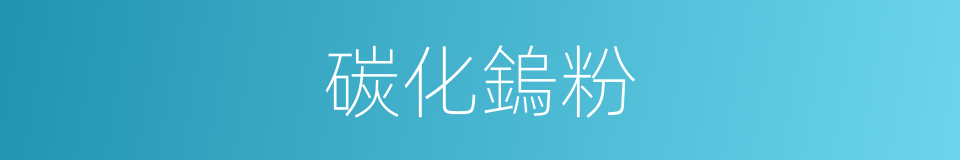 碳化鎢粉的同義詞