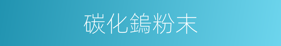 碳化鎢粉末的同義詞