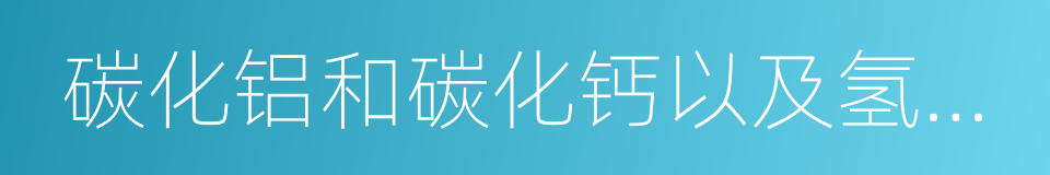 碳化铝和碳化钙以及氢化钾的同义词