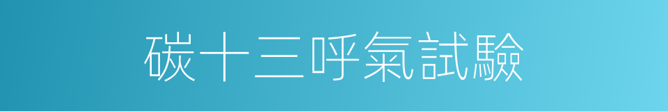 碳十三呼氣試驗的同義詞