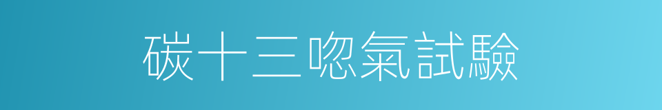 碳十三唿氣試驗的同義詞
