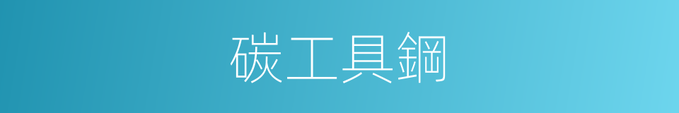 碳工具鋼的同義詞