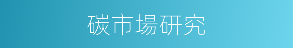 碳市場研究的同義詞
