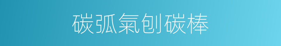 碳弧氣刨碳棒的同義詞