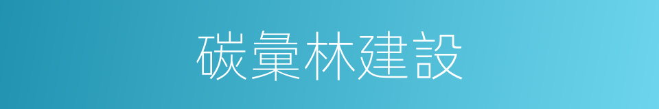 碳彙林建設的同義詞