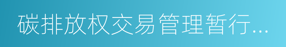 碳排放权交易管理暂行办法的同义词