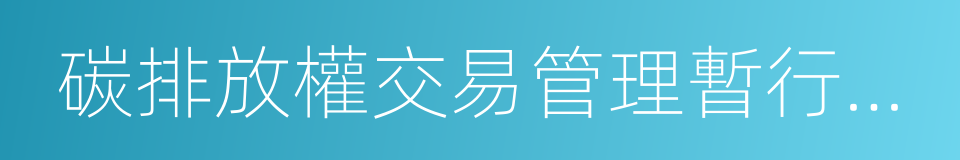 碳排放權交易管理暫行辦法的同義詞