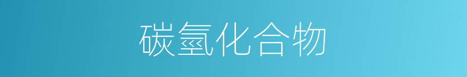 碳氫化合物的同義詞