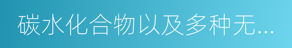 碳水化合物以及多种无机盐的同义词