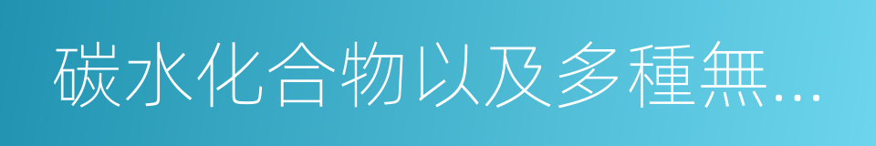 碳水化合物以及多種無機鹽的同義詞