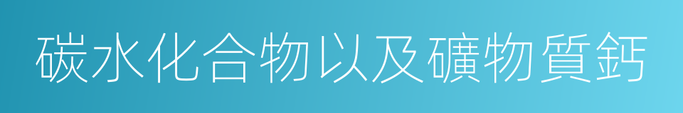 碳水化合物以及礦物質鈣的同義詞