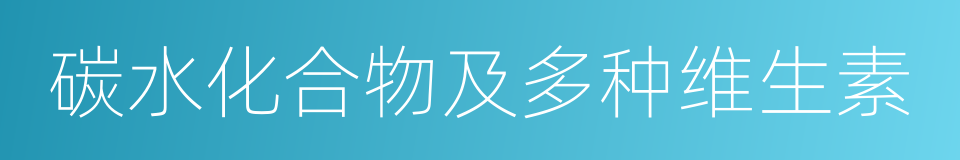 碳水化合物及多种维生素的同义词