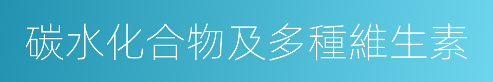 碳水化合物及多種維生素的同義詞