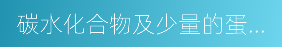 碳水化合物及少量的蛋白質的同義詞