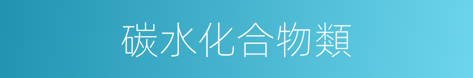 碳水化合物類的同義詞