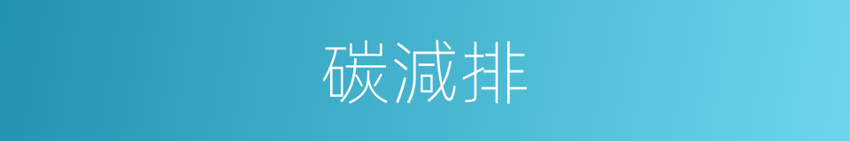 碳減排的同義詞