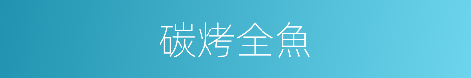 碳烤全魚的同義詞