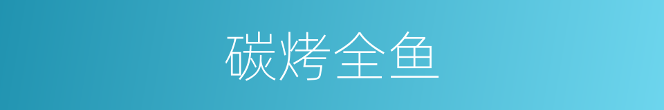 碳烤全鱼的同义词
