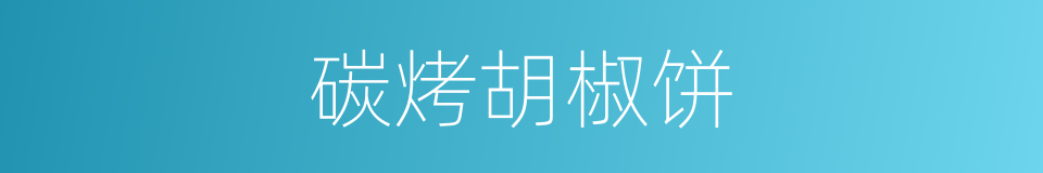 碳烤胡椒饼的同义词