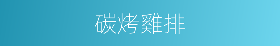 碳烤雞排的同義詞