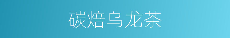 碳焙乌龙茶的同义词