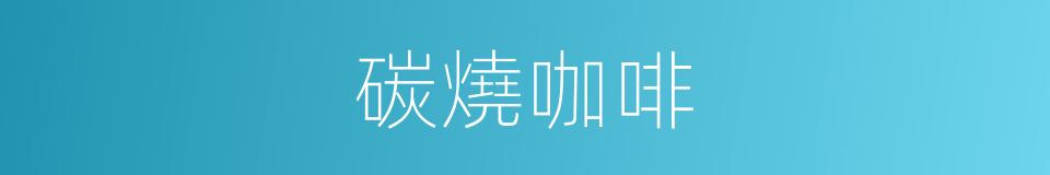 碳燒咖啡的同義詞