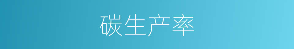 碳生产率的意思