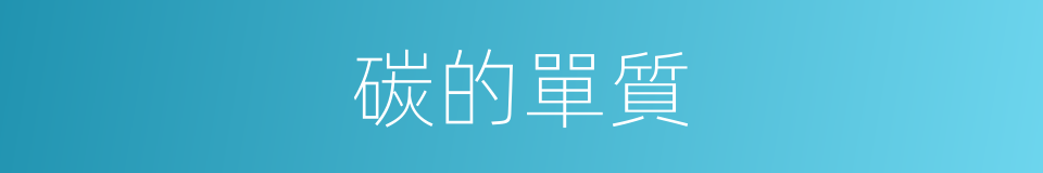 碳的單質的同義詞